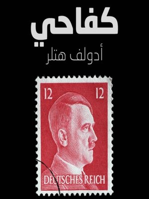 cover image of كفاحي